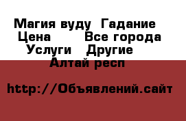 Магия вуду. Гадание › Цена ­ 1 - Все города Услуги » Другие   . Алтай респ.